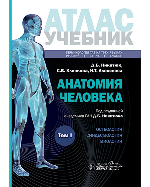 Анатомия человека: атлас: Учебное пособие. В 3 т. Т. 1