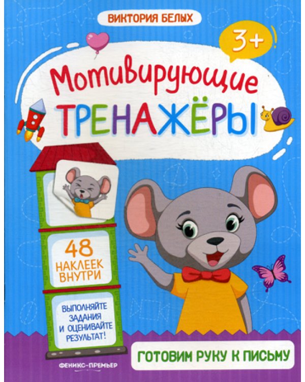 Готовим руку к письму: книжка с наклейками