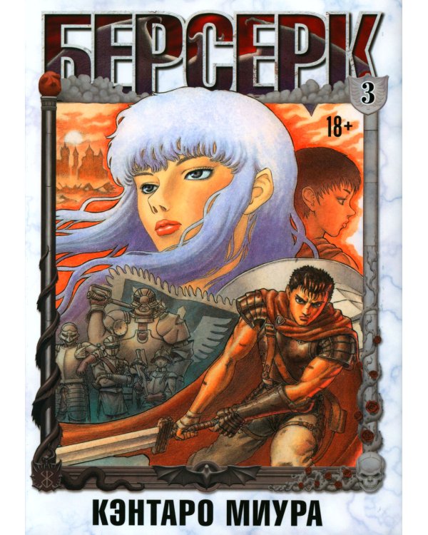 Берсерк. Т. 3: манга