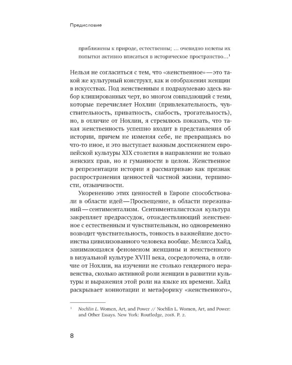 Феминизация истории в культуре XIX века. Русское искусство и польский вектор