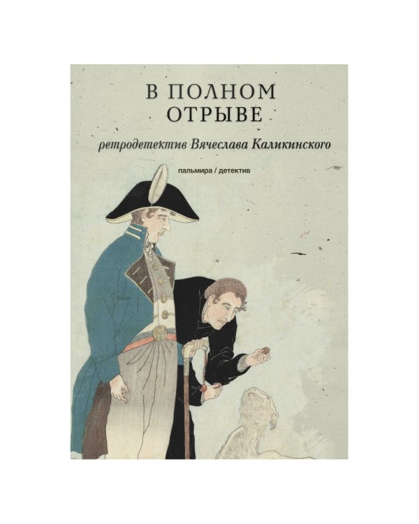 В полном отрыве: роман