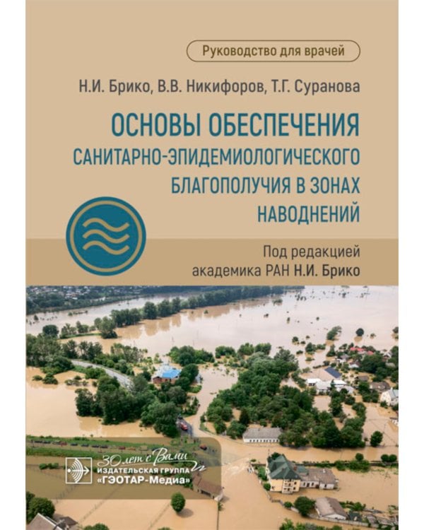 Основы обеспечения санитарно-эпидемиологического благополучия в зонах наводнений: руководство для врачей