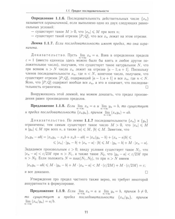 Основы математического анализа: Учебник для вузов. 2-е изд., пересмотр