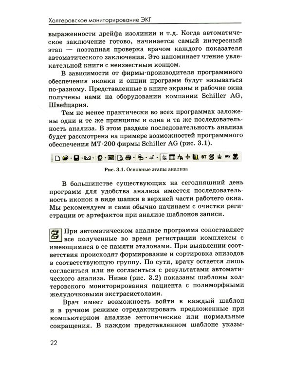 Холтеровское мониторирование ЭКГ: возможности, трудности, ошибки. 4-е изд., испр. и доп