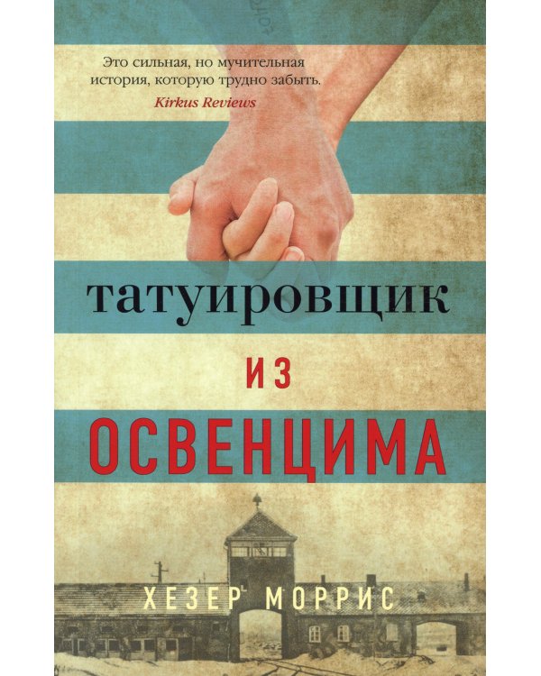 Татуировщик из Освенцима: роман
