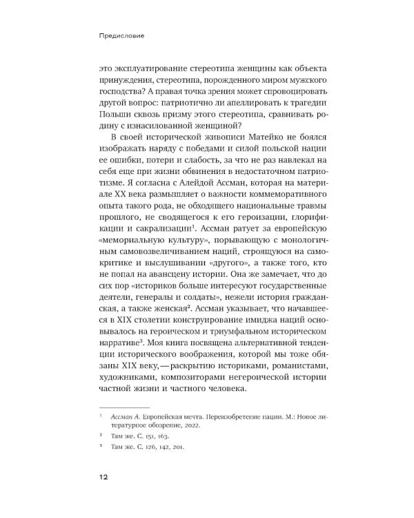 Феминизация истории в культуре XIX века. Русское искусство и польский вектор