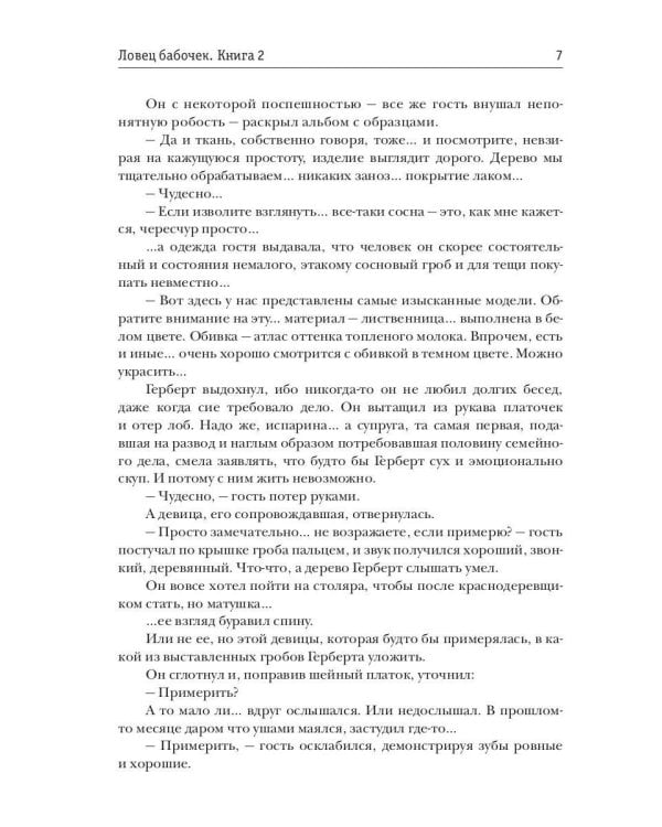 Ловец бабочек. Кн. 2