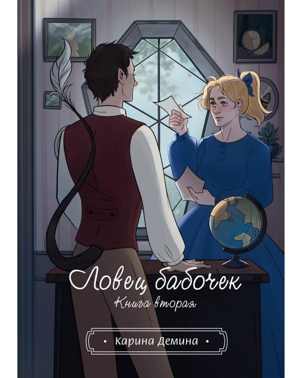 Ловец бабочек. Кн. 2