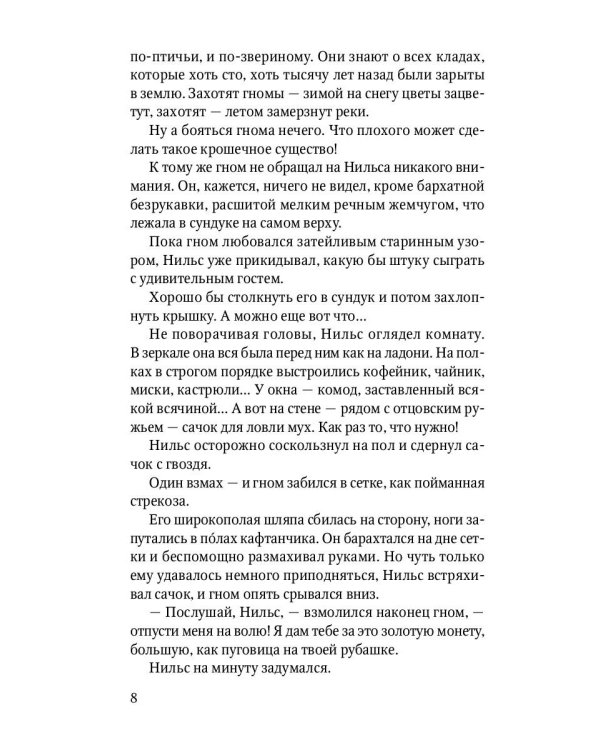 Чудесное путешествие Нильса с дикими гусями