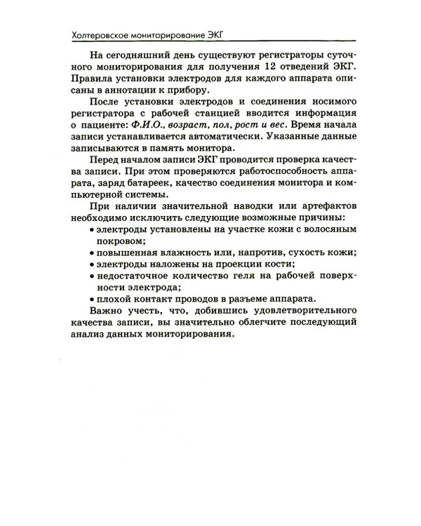 Холтеровское мониторирование ЭКГ: возможности, трудности, ошибки. 4-е изд., испр. и доп