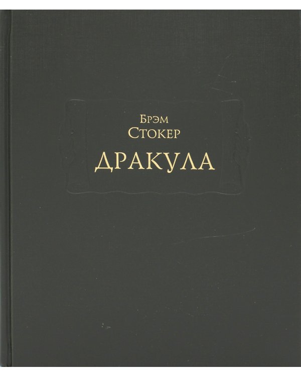 Дракула