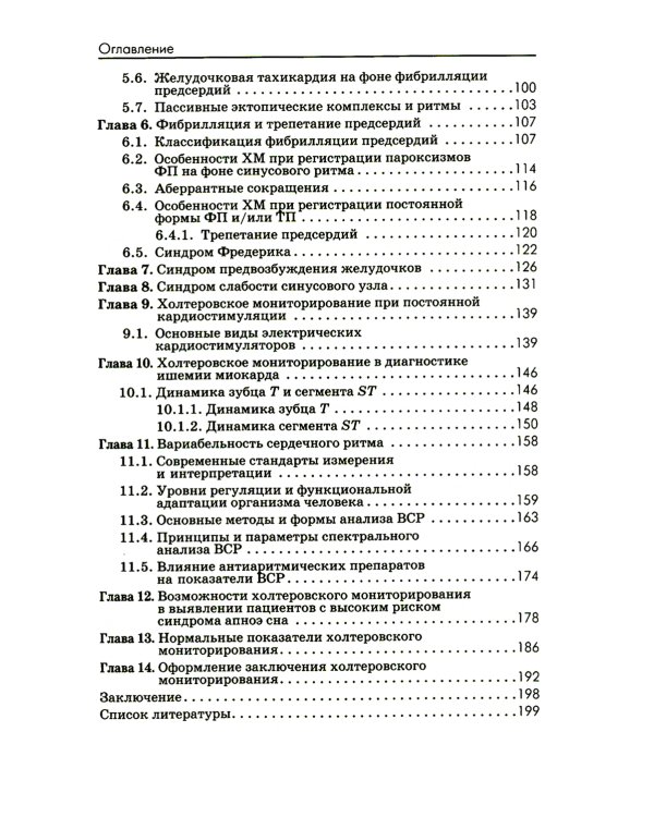 Холтеровское мониторирование ЭКГ: возможности, трудности, ошибки. 4-е изд., испр. и доп