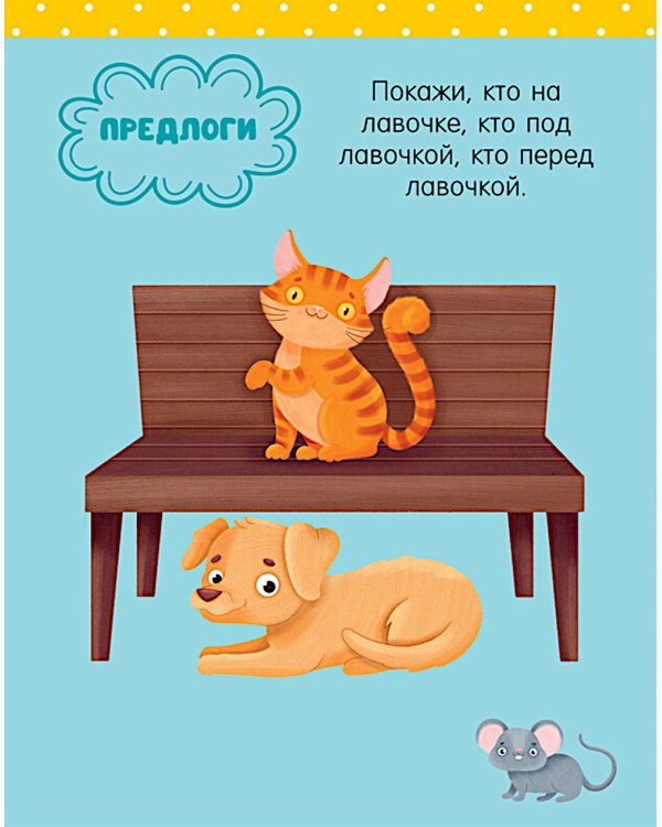 Большая книга развития речи. 2-3 года