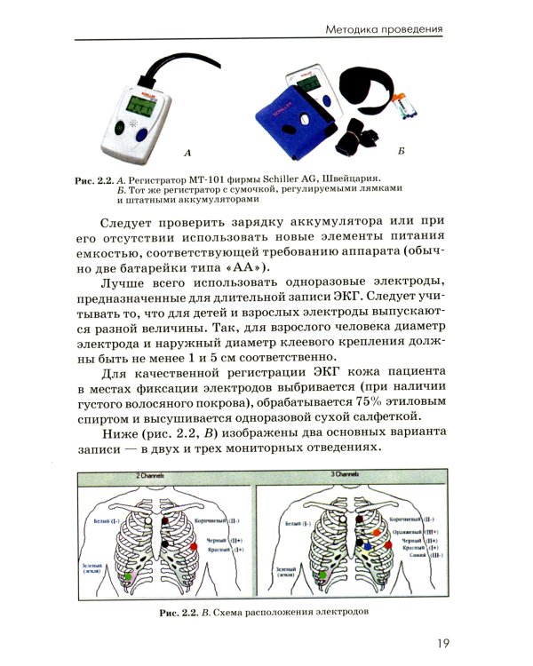 Холтеровское мониторирование ЭКГ: возможности, трудности, ошибки. 4-е изд., испр. и доп