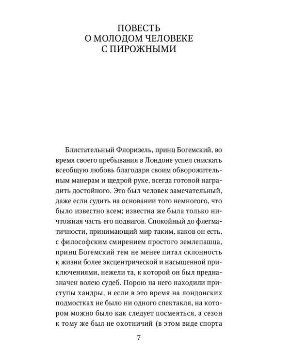 Приключения принца Флоризеля: рассказы