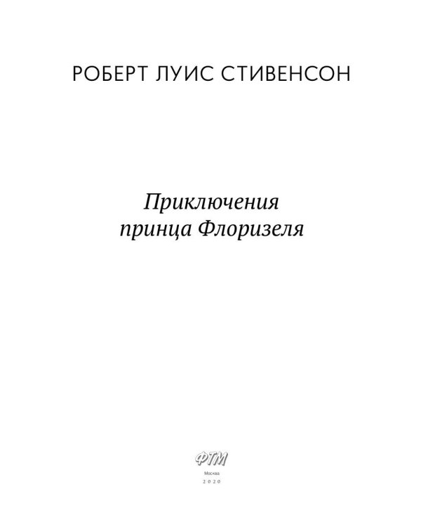 Приключения принца Флоризеля: рассказы