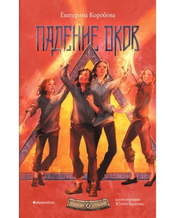 Падение оков. Рубеж Стихий. Кн. 4