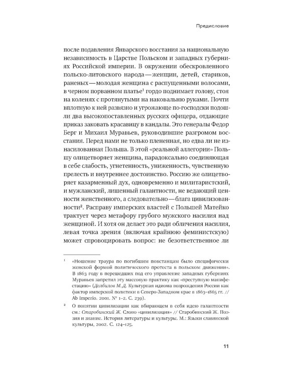 Феминизация истории в культуре XIX века. Русское искусство и польский вектор