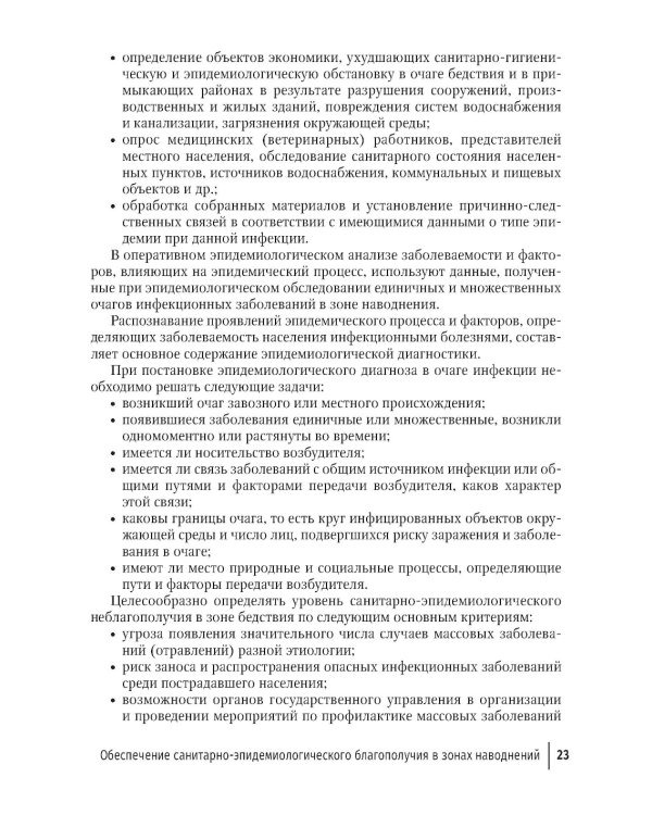Основы обеспечения санитарно-эпидемиологического благополучия в зонах наводнений: руководство для врачей