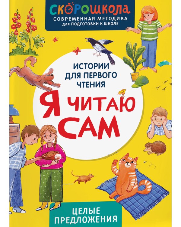 Я читаю сам. Целые предложения