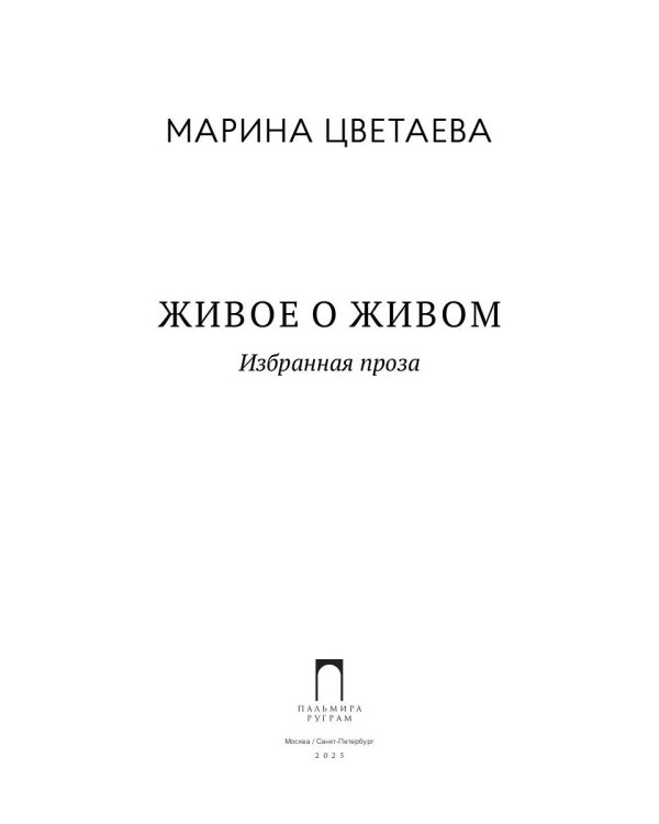 Живое о живом. Избранная проза
