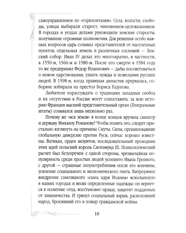 Дом Романовых. Династия на службе отечеству