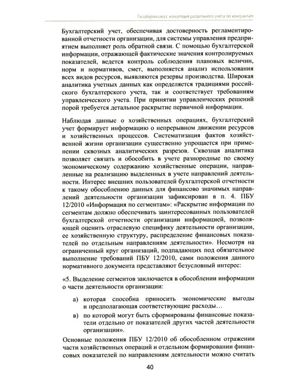 Гособоронзаказ: концепция раздельного учета по контрактам. 2-е изд., стер
