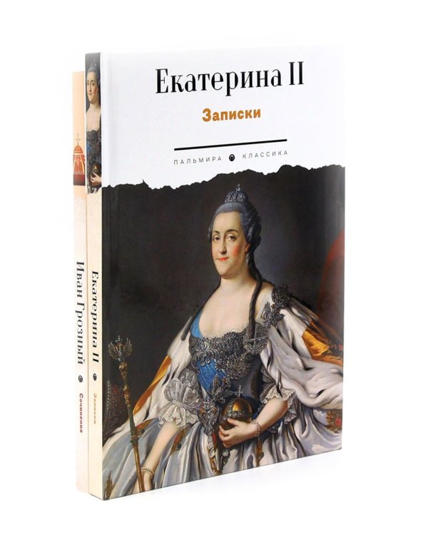 Сборник Записки Самодержцев (комплект из 2-х книг)