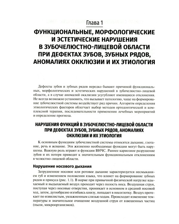 Ортодонтия. Диагностика и функциональные методы профилактики и лечения зубочелюстно-лицевых аномалий: Учебное пособие