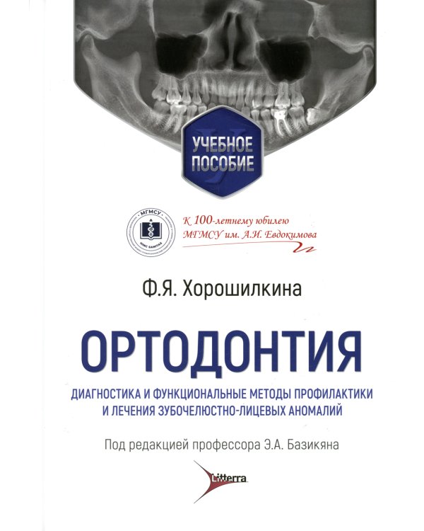 Ортодонтия. Диагностика и функциональные методы профилактики и лечения зубочелюстно-лицевых аномалий: Учебное пособие