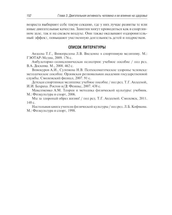 Спортивная медицина у детей и подростков: руководство для врачей. 2-е изд., перераб. и доп
