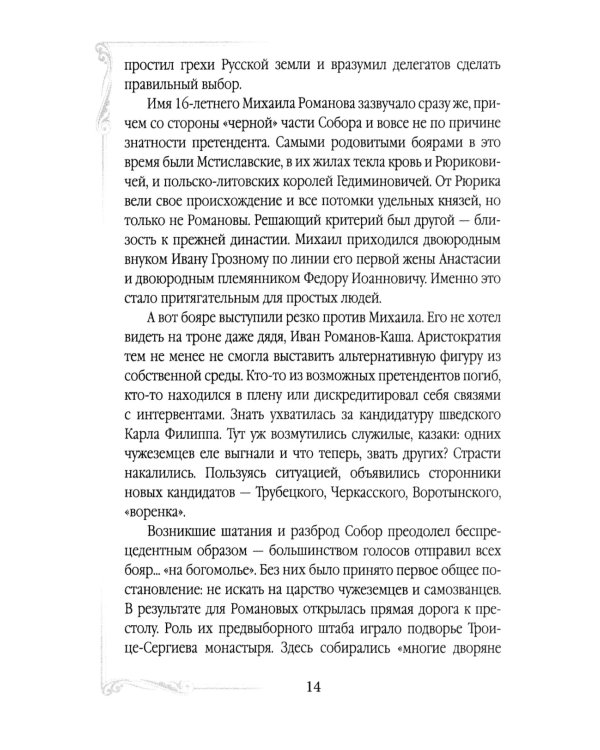 Дом Романовых. Династия на службе отечеству