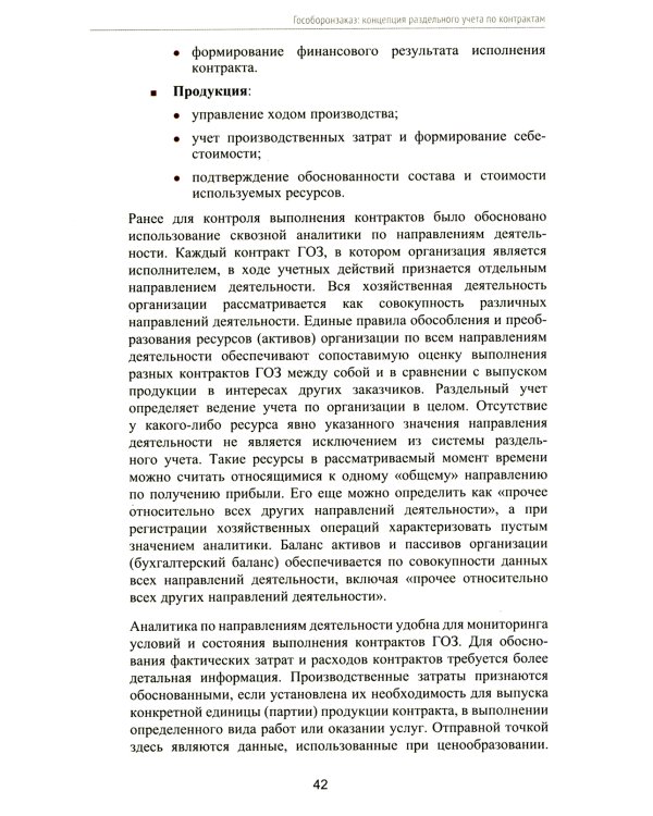 Гособоронзаказ: концепция раздельного учета по контрактам. 2-е изд., стер