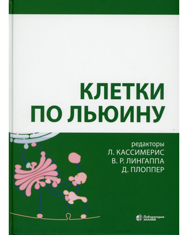 Клетки по Льюину