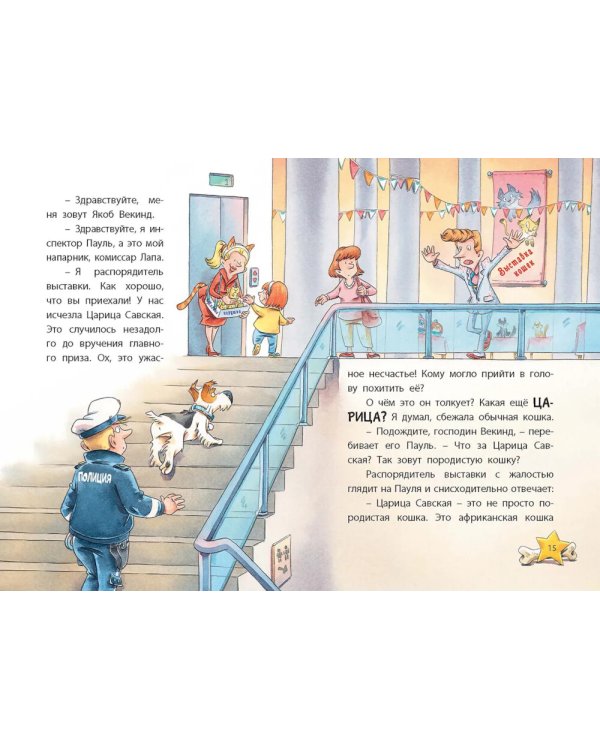 Комиссар Лапа. Случай с исчезнувшей кошкой