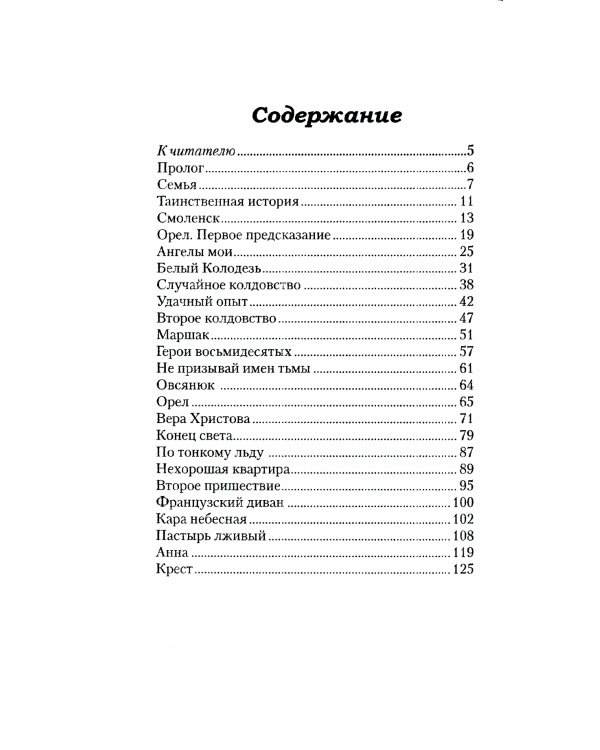 Исповедь хироманта. Жизнь как чудо