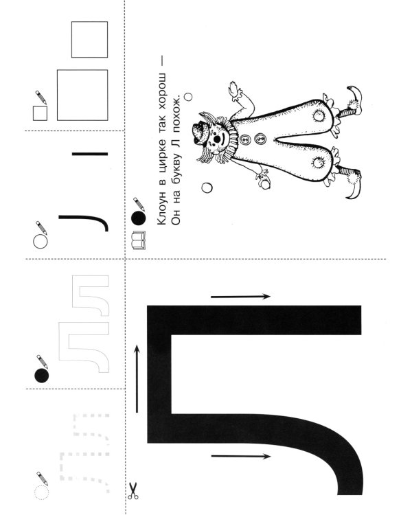 Запоминаю буквы. Рабочая тетрадь для детей 5-6 лет. 4-е изд., стер