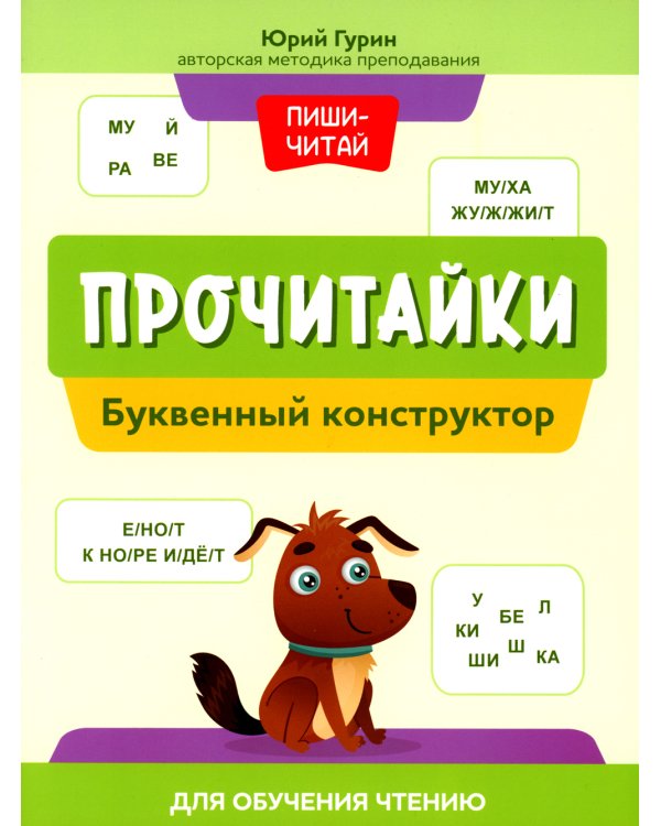 Прочитайки: буквенный конструктор для обучения чтению