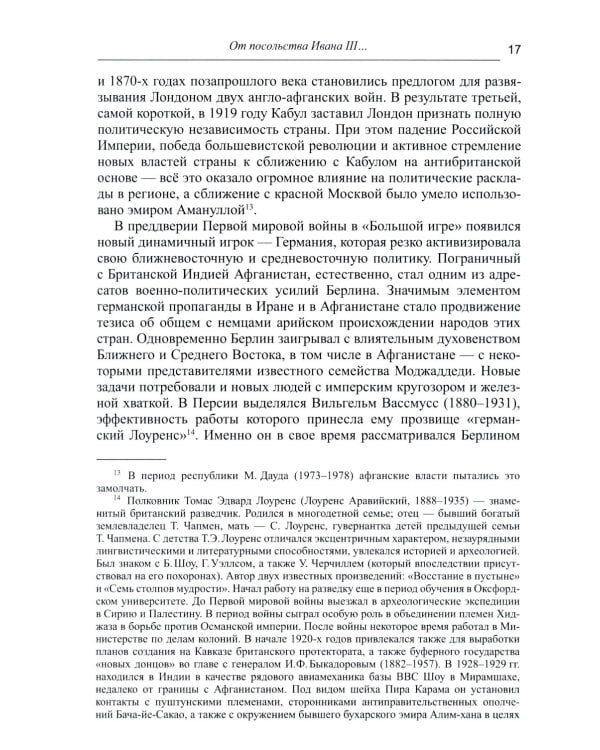 Дорога в семь тысяч дней. Очерки истории и культуры Афганистана. 2-е изд., испр. и доп