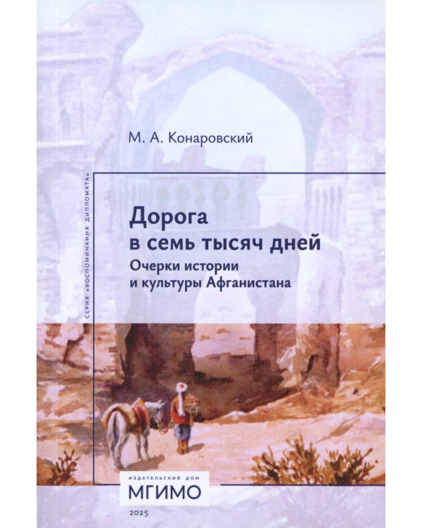 Дорога в семь тысяч дней. Очерки истории и культуры Афганистана. 2-е изд., испр. и доп
