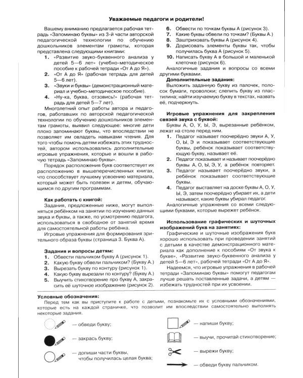 Запоминаю буквы. Рабочая тетрадь для детей 5-6 лет. 4-е изд., стер