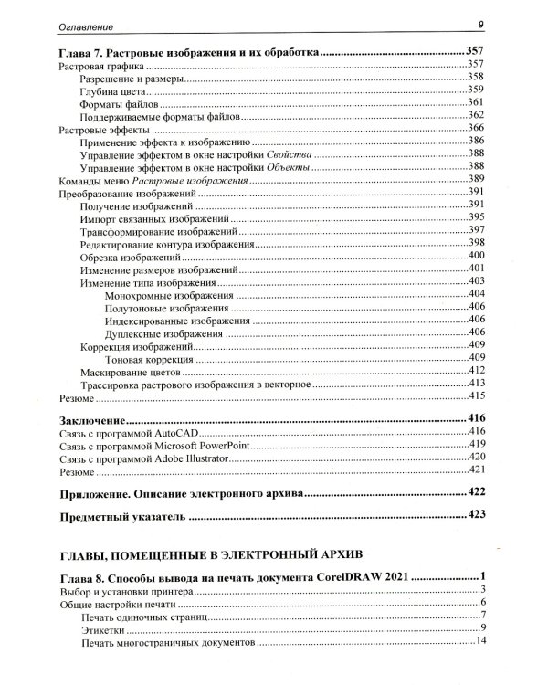 Самоучитель CorelDRAW 2021