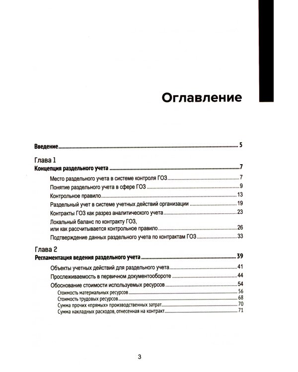 Гособоронзаказ: концепция раздельного учета по контрактам. 2-е изд., стер