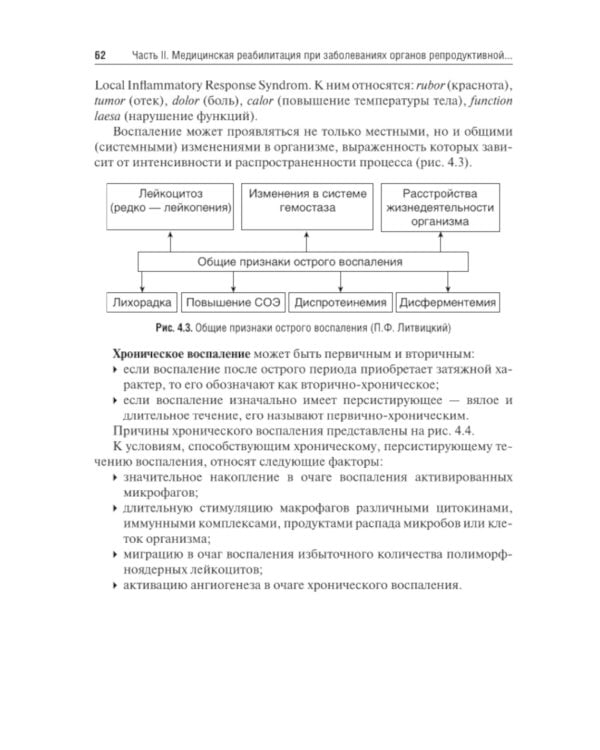 Медицинская реабилитация в акушерстве и гинекологии. 2-е изд., перераб.и доп