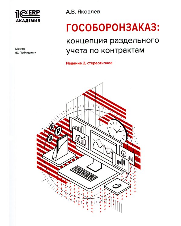Гособоронзаказ: концепция раздельного учета по контрактам. 2-е изд., стер