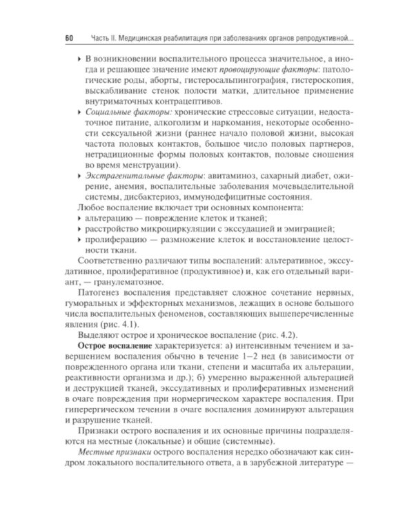 Медицинская реабилитация в акушерстве и гинекологии. 2-е изд., перераб.и доп