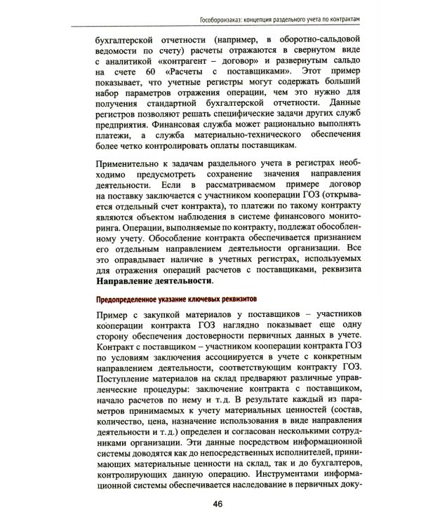 Гособоронзаказ: концепция раздельного учета по контрактам. 2-е изд., стер