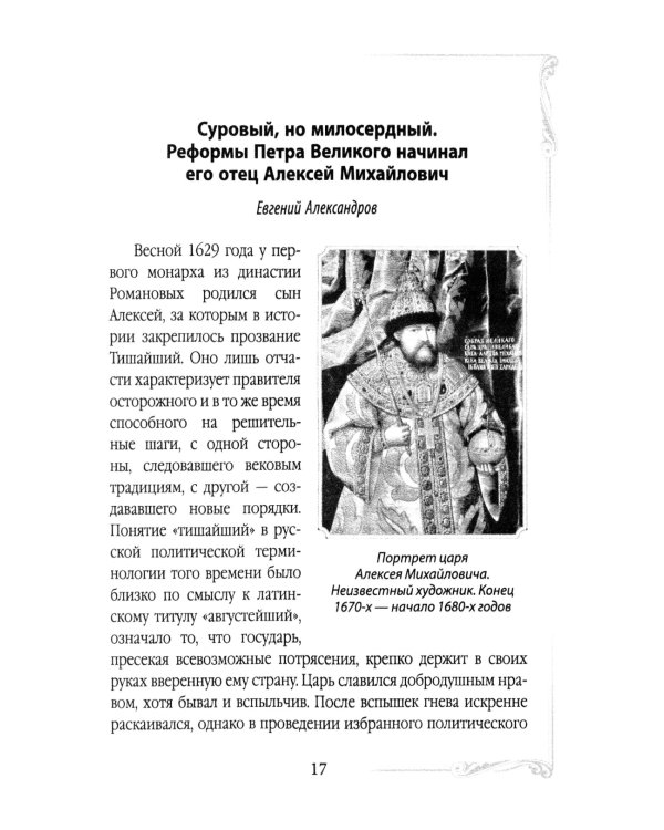 Дом Романовых. Династия на службе отечеству