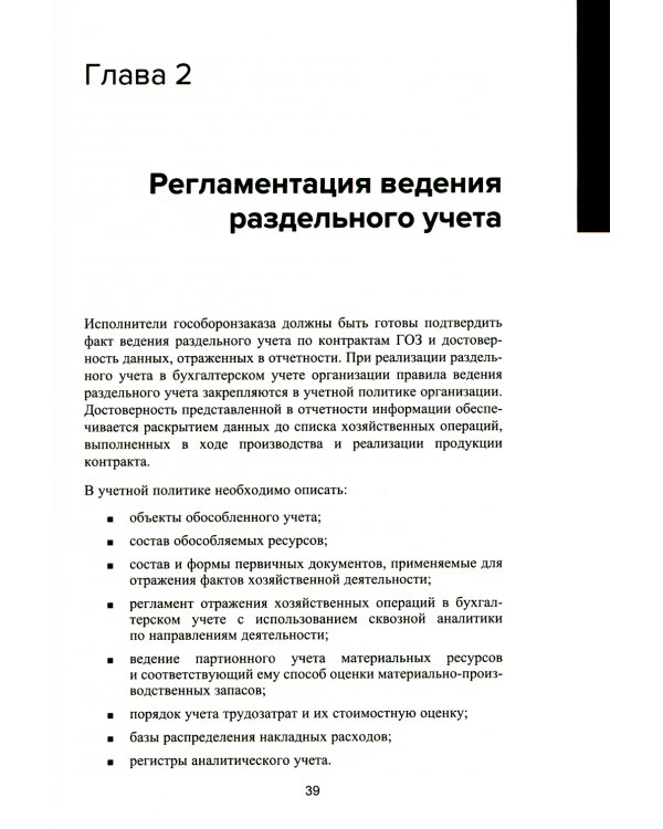 Гособоронзаказ: концепция раздельного учета по контрактам. 2-е изд., стер