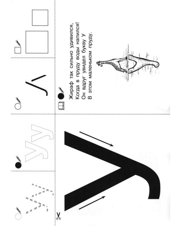 Запоминаю буквы. Рабочая тетрадь для детей 5-6 лет. 4-е изд., стер